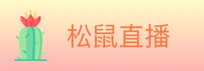 松鼠直播 logo